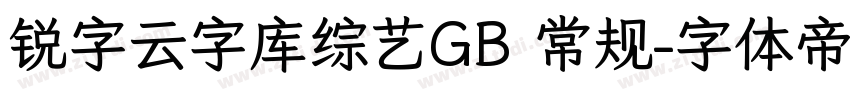 锐字云字库综艺GB 常规字体转换